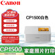 佳能（Canon）SELPHY CP1500 照片打印機 小型便攜式手機無(wú)線(xiàn)相片打印機 家用彩色熱升華快捷打印證件照片打印機 CP1500主機白色（官配不含耗材） 官方標配（不帶耗材不送東西）
