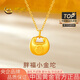 中國黃金（CHINA GOLD）黃金項(xiàng)鏈女足金小胖福轉(zhuǎn)運(yùn)吊墜七夕情人節(jié)禮物送女友老婆 足金小胖福吊墜約0.4g*配銀鏈
