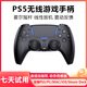 風(fēng)暴妖龍PS5手柄原裝平替適用于Sony索尼無(wú)線(xiàn)藍牙PC電腦steam平臺Switchpro手柄雙人成行黑神話(huà)悟空 PS5無(wú)線(xiàn)手柄  純黑色 曬單送耳機支架