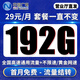 中國廣電廣電流量卡電話(huà)卡低月租全國通用無(wú)限流量19元手機卡上網(wǎng)卡非長(cháng)期終身永久卡 長(cháng)久本地卡丨29元192G通用+首免+一直29元