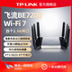 普聯(lián)（TP-LINK）BE7200 WiFi7千兆雙頻無(wú)線(xiàn)路由器 2.5G網(wǎng)口家用大戶(hù)型穿墻7200M 游戲加速 tplink無(wú)線(xiàn)mesh漏油器 BE7200【4個(gè)2.5G口+4個(gè)千兆口】