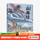 小狐貍勇闖山海經(jīng) 精衛填海 狐貍家 著(zhù) 繪本故事 童書(shū) 上古奇幻 經(jīng)典神話(huà) 中國傳統故事 【3-9歲】 中信