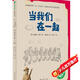 少年游系列：當(dāng)我們?cè)谝黄?魔法象·故事森林)