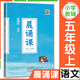 【新版】晨誦課一年級二三四五六年級上冊全12冊小學(xué)1-6年級兒歌童謠童詩(shī)唐詩(shī)宋詞現代詩(shī)歌 1-6年級全套12冊小學(xué)語(yǔ)文同步課外書(shū)階梯閱讀 五年級上冊