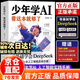 【官方正版】少年學(xué)AI正版 少年學(xué)AI 少年學(xué)AI漫畫(huà)版 少年學(xué)AI正版全套 少年學(xué)a1書(shū) ai書(shū)籍青少年 少年ai與人工智能 少年學(xué)ai我的第一本人工智能實(shí)戰手冊 【官方正版】少年學(xué)AI，看這本就夠