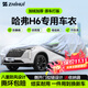 智匯哈弗h6專(zhuān)用車(chē)衣全車(chē)罩第四4三3代國潮版防曬隔熱防雨雪加厚牛津布 2011-2025款長(cháng)城哈弗H6專(zhuān)用車(chē)衣全車(chē)罩 加厚防暴曬防雨防風(fēng)防水防雪防霜防冰雹牛津布車(chē)衣車(chē)罩