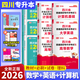 【成都發(fā)貨】四川專升本2026新版庫課正版統(tǒng)招專升本大學(xué)語文英語計(jì)算機(jī)基礎(chǔ)高等數(shù)學(xué)理科文科教材模擬試卷歷年真題必刷2000題復(fù)習(xí)用書備考2026 理科9本【數(shù)英計(jì)】教材 必刷 模擬