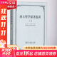 西方哲學(xué)原著(zhù)選讀 上卷 北京大學(xué)哲學(xué)系外國哲學(xué)史教研室 編 商務(wù)印書(shū)館 書(shū)籍