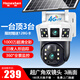 宏閃4g太陽(yáng)能攝像頭 監控室外防水無(wú)電無(wú)網(wǎng)絡(luò )戶(hù)外手機遠程 免插電無(wú)線(xiàn)高清夜視360度全景家用球機 【4G版】雙攝1000萬(wàn)全彩+太陽(yáng)能供電+128G 手機遠程+防雨防雷+太陽(yáng)能供電+全年0電費