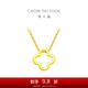 周大福四葉草 足金黃金項鏈(工費380)40cm約3.15g F218855