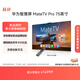 華為智慧屏 MateTV Pro 旗艦手機(jī)級(jí)性能 靈犀創(chuàng)新交互 鴻鵠Vivid畫(huà)質(zhì) 4K超高清液晶平板電視機(jī) 75英寸 新品上市