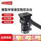 斯莫格液壓阻尼云臺相機三維全景跟拍可翻轉(zhuǎn)橫豎拍半球碗座云臺單反微單相機攝影視頻重型腳架拍攝配件 【微型半球】液壓阻尼云臺（4170）