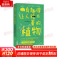 有趣得讓人睡不著(zhù)的植物 日本中小學(xué)生經(jīng)典科普課外讀物 感受植物蓬勃的生命力 植物百科 科普讀物