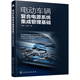 電動(dòng)車輛復(fù)合電源系統(tǒng)集成管理基礎(chǔ)