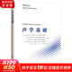 聲學(xué)基礎 (美)勞倫斯·E.金斯勒 等 著(zhù) 張超 等 譯 哈爾濱工程大學(xué)出版社 書(shū)籍 圖書(shū)
