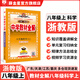 【學(xué)科自選】中學(xué)教材全解八年級上冊語(yǔ)文數學(xué)英語(yǔ)物理生物歷史道德地理全版本可選配套八年級上冊教材解讀同步輔導書(shū) 八年級科學(xué)上(浙江版)2025秋 八年級上冊
