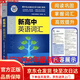 【官方推薦 京倉速發(fā)】26新版維克多新高中英語(yǔ)詞匯【全國通用】 【25新版】新高中英語(yǔ)詞匯