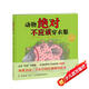 點(diǎn)讀版 動(dòng)物絕對不應該穿衣服硬殼精裝 海豚繪本花園兒童繪本3-6歲經(jīng)典故事4-6歲幼兒園推薦童書(shū)故事書(shū) 支持老版小猴皮皮點(diǎn)讀筆
