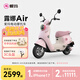 愛(ài)瑪（AIMA）【門(mén)店自提】露娜air大電池長(cháng)續航大動(dòng)力電動(dòng)車(chē)時(shí)尚智能成人電動(dòng)摩托車(chē) 到店選色提車(chē)
