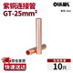 OLKWL（瓦力）銅連接管電線(xiàn)對接管銅直接25平方電纜中間接頭并線(xiàn)延長(cháng)紫銅管銅本色 GT-25（10只）