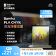 拓竹3D打印耗材CMYK透光浮雕燈板套裝PLA Basic耗材組合多色打印智能參數(shù)識別 【含料盤】bambulab CMYK組合耗材套裝1kg*4 1.75mm