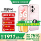 榮耀400 【國(guó)家補(bǔ)貼15%】2億超清寫(xiě)真人像 7200mAh青海湖大電池 新品5G手機(jī) 流沙粉 12GB+256GB【2年碎屏險(xiǎn)+2年延?！?官方標(biāo)配【國(guó)家補(bǔ)貼15%】