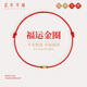 紅色年輪黃金圈圈紅繩手鏈情侶簡(jiǎn)約新中式生日禮物 五圈納福（紅繩女標）