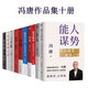 馮唐作品集全十冊：能人謀勢 資治通鑒成事之道+正道 走正道成大事+強者破局+穩贏(yíng)+金線(xiàn)+成事+馮唐成事心法+有本事+了不起+勝者心法：資治通鑒成事之道
