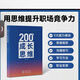 200個(gè)成長(cháng)思維 | 學(xué)習力 溝通表達 邏輯框架 職業(yè)發(fā)展 體系化成長(cháng) 書(shū)籍+p?p?t+電子書(shū)