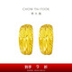 周大福 車(chē)花蛇肚黃金耳環(huán)(工費160)約3.85g EOF1482七夕禮物