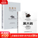 黑天鵝+灰犀牛 (美)納西姆·尼古拉斯·塔勒布(Nassim Nicholas Taleb) 著 萬丹,劉寧 譯等 中信出版社 書籍