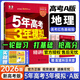 高中總復習自選】2026新版五年高考三年模擬53a53b五三A五三B 5年高考3年模擬高中一二三輪總復習 高三復習資料2025新高考 五三高考 【2026新高考版】A版 地理