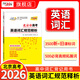天利38套北京市高考考試說(shuō)明英語(yǔ)詞匯規范釋析18天攻克高考英語(yǔ)聽(tīng)說(shuō)單詞+短語(yǔ)默寫(xiě)本高考考試大綱詞匯高三高考考綱詞匯 【2026高考適用】天利38套北京高考詞匯