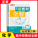 鐘書(shū)金牌新教材全解高中必修2數學(xué)物理化學(xué)必修第二冊高一年級下冊上海高中文言文完全解讀fx 高中化學(xué)必修2 無(wú)規格
