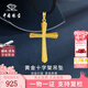 中國珠寶 SINO GEM黃金十字架吊墜男女款純足金掛繩項鏈七夕情人節(jié)禮物送女友老婆 足金十字架吊墜+品牌禮盒 金重約2.6g  贈黑繩