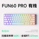 魔極客FUN60/FUN68 電競游戲磁軸客制化機械鍵盤(pán) 雙8K回報率 RT急停 0死區TMR 無(wú)畏契約送男生女友 【FUN60 Pro】有線(xiàn)16K炫光磁軸-側刻白