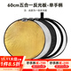 斯莫格（SmallRig）五合一反光板攝影60/80/110cm圓形可折疊便攜外拍照柔光板直播拍攝人像補光打光板擋光遮光板配件 【60cm】五合一反光板單手柄