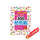 2-5歲幼兒大腦潛能開(kāi)發(fā)貼紙書(shū)：300貼紙啦 認知力