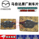 馬自達（MAZDA）原廠(chǎng)前后剎車(chē)片 剎車(chē)皮 制動(dòng)蹄 制動(dòng)片 前輪剎車(chē)片/一對【純正原廠(chǎng)】 馬自達3 M3