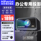 HIPATRIOTV417 投影儀辦公教學(xué)會(huì )議培訓專(zhuān)用1080P超高清商用可連電腦白天直投吊架投影儀加幕布一體手機投屏 辦公套餐【專(zhuān)業(yè)辦公投影儀+幕布+支架+翻頁(yè)器】