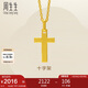 周生生七夕禮物黃金吊墜 足金十字架掛墜 不含素金項(xiàng)鏈86202P計(jì)價(jià) 2克