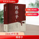 新華文軒 韓非子全集正版原著(zhù)原文譯文注解中國哲學(xué)法家經(jīng)典書(shū)籍中華經(jīng)典名著(zhù)全注全譯先秦戰國諸子百家法家文化傳統哲學(xué)文學(xué) 圖書(shū)