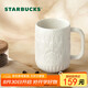 星巴克（Starbucks）墨水咖啡杯白色浮雕馬克杯414ml辦公室咖啡水杯男女生教師節