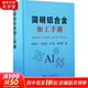 簡明鋁合金加工手冊 冶金工業(yè)出版社 謝水生 等 編 書籍