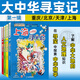 【官方正版】大中華尋寶記全套29冊30冊32冊可選 寧夏尋寶記現貨 恐龍世界神獸小劇場(chǎng)神獸發(fā)電站中國趣味地理歷史小學(xué)生科普百科書(shū)3-6-9歲 第1輯【上海、北京、天津、重慶】共4本