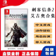 甜苗苗新現貨任天堂Switch游戲卡帶NS刺客信條2艾吉奧合集兄弟會(huì ) 簡(jiǎn)體中文 全新未拆封
