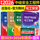 備考2025年 中級(jí)注冊(cè)安全工程師教材應(yīng)急管理出版社官方教材  注安師教材 優(yōu)路教育網(wǎng)課視頻題庫(kù)建筑施工其他化工金屬煤礦安全 【化工安全4科】教材+視頻/題庫(kù)