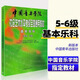 【正版】中國音樂(lè )學(xué)院基本樂(lè )科1-2 3-4 5-6級 音樂(lè )基礎知識基本樂(lè )科考級模擬試卷123級 社會(huì )藝術(shù)水平考級全國通用教材鋼琴1-6 7-10 【正版】基本樂(lè )科5-6級