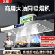 商用油煙機大吸力抽油煙機柴火灶廚房飯店一體機環(huán)保油煙凈化器 80*60單風(fēng)機880瓦 升級款 自行安裝【雙層大油網(wǎng)油煙機】
