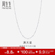周生生Pt950鉑金滿(mǎn)天星項鏈男女款 百搭素鏈32147N計價(jià) 40厘米2.2克